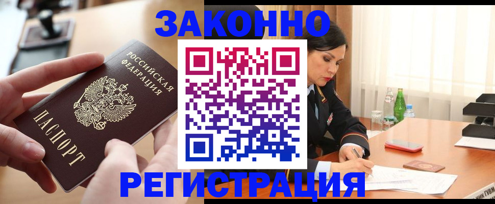 временная регистрация купить в Нариманове